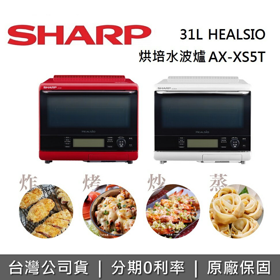 【私訊再折+APP下單點數9%回饋】SHARP夏普 31L 自動料理水波爐 AX-XS5T 原廠公司貨