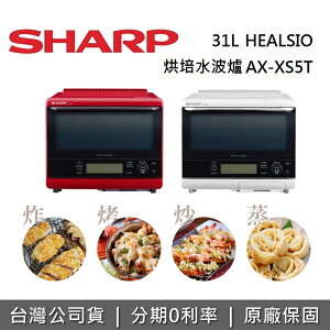 【私訊再折+跨店點數20%回饋】SHARP夏普 31L 自動料理水波爐 AX-XS5T 原廠公司貨