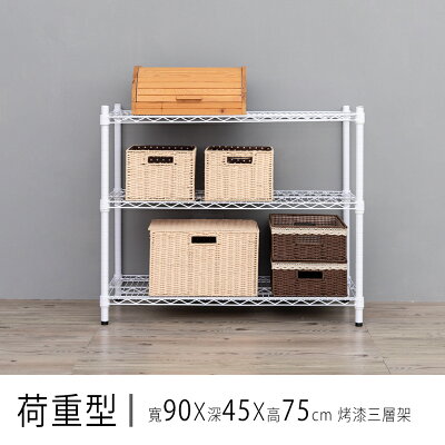 倉庫架/置物架 荷重型 90x45x75公分烤漆三層波浪收納架 dayneeds