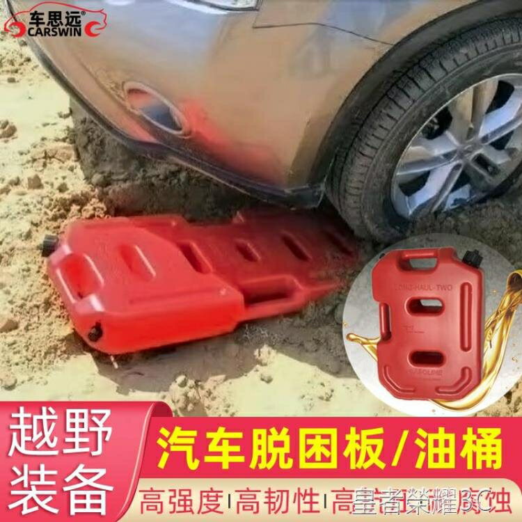 ☆樂天精選脫困板汽車備用油桶摩托越野車脫困板塑膠油箱汽油桶柴油壺水袋水箱30升 雙11全館免運