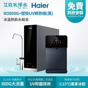 【Haier海爾】RO鮮活淨水器 RO800G+壁掛UV瞬熱飲水機(黑)