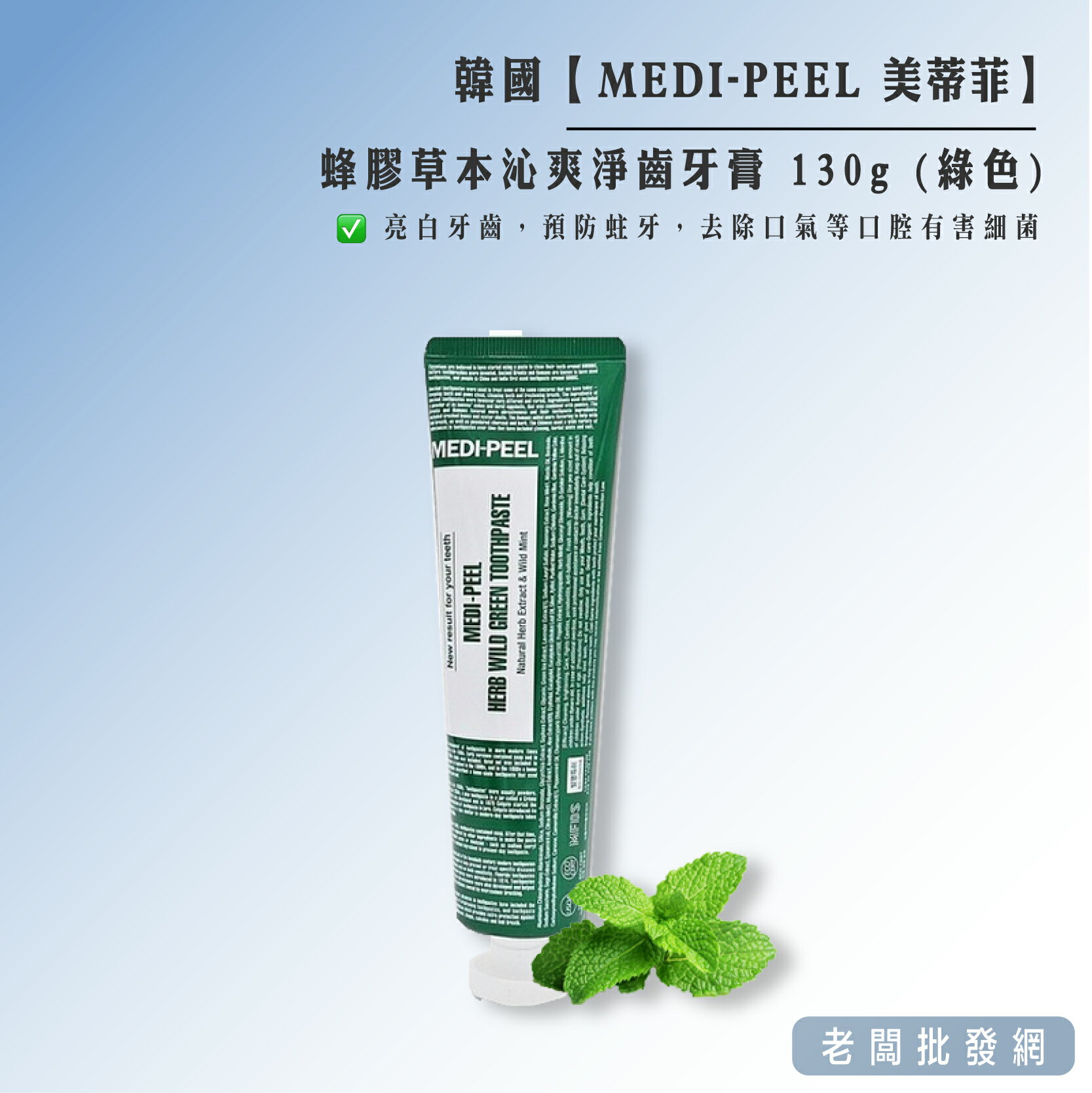 韓國 MEDI-PEEL 美蒂菲 蜂膠草本 沁爽淨齒牙膏 130g (綠色