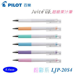 PILOT 百樂 LJP-20S4 超級果汁筆 粉彩6色 0.4mm / 支