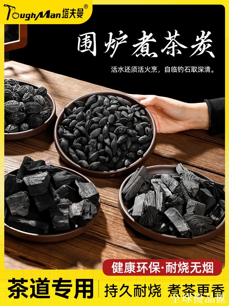【全球優品匯】圍爐煮茶家用室內碳無煙碳燒茶炭爐果木碳龍眼炭橄欖碳核桃燒烤碳