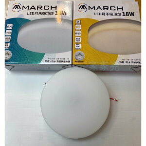 (A Light) MARCH 22W LED 月禾吸頂燈 壁燈 IP55 防水 防塵 適用陽台走廊玄關 1-2坪 全電壓