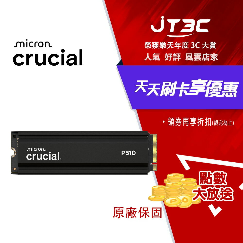 【2月加碼點數回饋6%】Micron 美光 Crucial P510 1TB 1T PCIe Gen5 NVMe M.2 SSD CT1000P510SSD5 固態硬碟(含原廠散熱片)