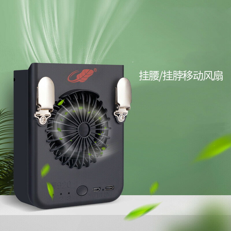 共田USB充電寶戶外便攜式手持掛腰掛脖W920芭蕉電風扇 可代發【博野五金】