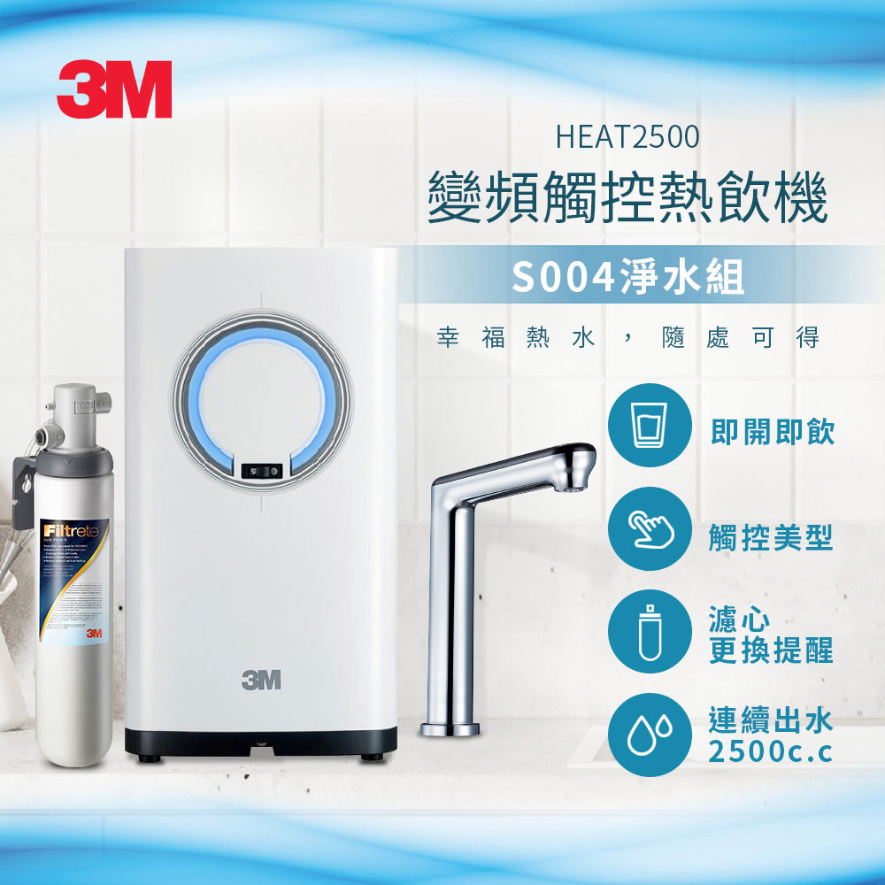 3M 觸控式熱飲機(附S004淨水器、觸控式龍頭面板)含基本免費安裝(偏遠除外) HEAT2500【CUBE卡最高10%回饋】
