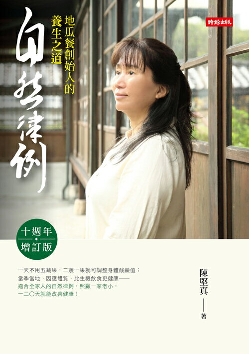 自然律例──地瓜餐創始人的養生之道【十週年增訂版】 /陳堅真