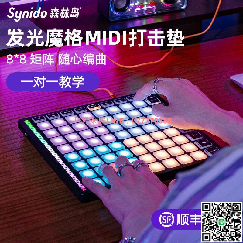 【千羽家居】Synido森林島64鍵MIDI打擊墊控制器舞臺調音臺專業編曲合成藍芽