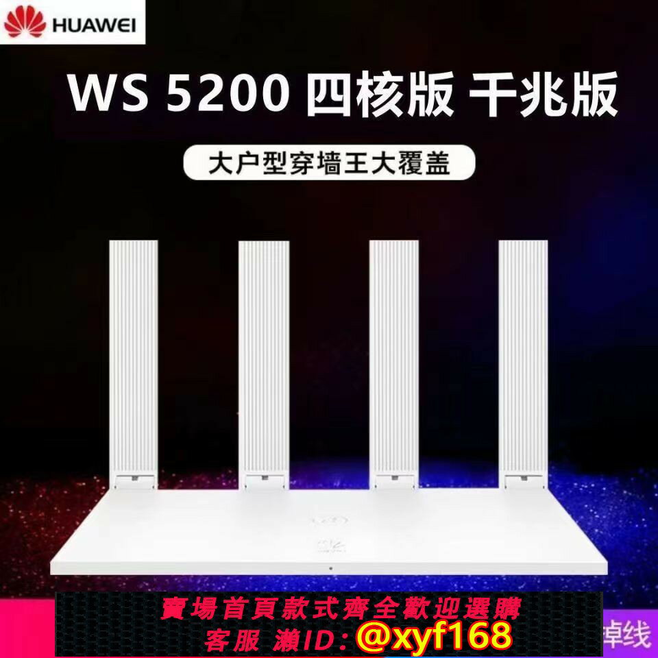 {保固一年 可打統編}華為WS5200四核版無線路由器雙頻千兆5G家用WiFi快高速光纖穿墻王
