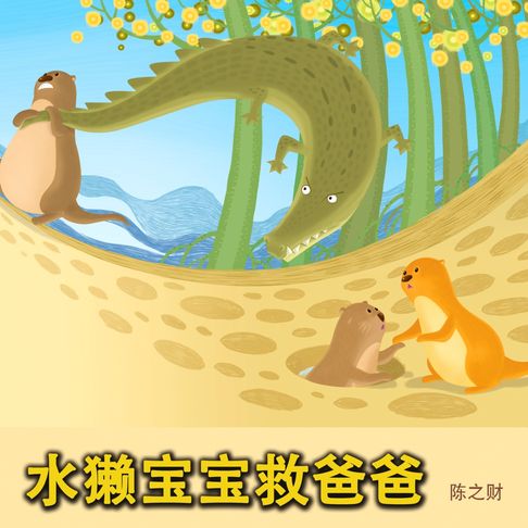 【有聲書】水獭宝宝救爸爸 0