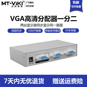 邁拓維矩MT-2502K VGA分配器一分二分屏器高清視頻電腦顯示器1進2