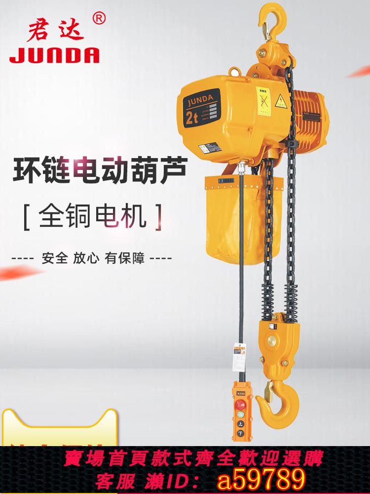 【臺灣公司 可打統編】君達環鏈電動葫蘆220v1噸2噸3噸5噸380v電葫蘆提升降機小吊機家用
