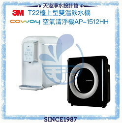 【3M&Coway】 T22觸控式桌上型雙溫飲水機﹝亮眼白﹞﹝贈安裝﹞+ 旗艦環禦型空氣清淨機AP-1512HH【14-18坪】