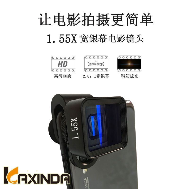 kaxinda1.55XT手機變形電影鏡頭 高清拍照寬熒屏外置攝像頭