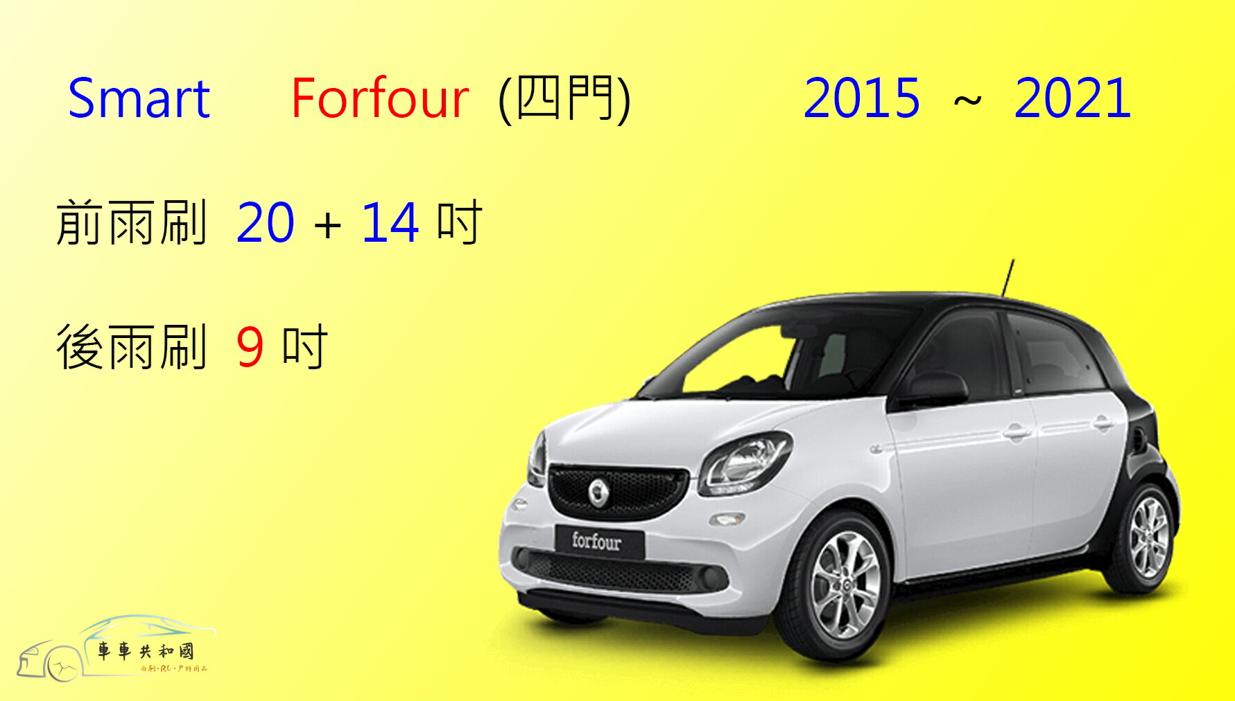【車車共和國】Smart 都會車 Forfour 矽膠雨刷 軟骨雨刷 後雨刷 雨刷錠