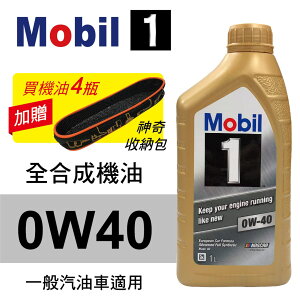 真便宜 Mobil美孚1號 0W40 全合成機油(歐系車適用)1L(公司貨/汽油車適用)買4瓶贈好禮