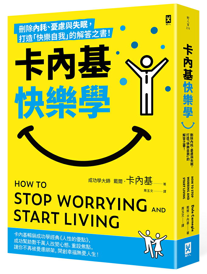 卡內基快樂學：刪除內耗.憂慮與失眠.打造「快樂自我」的解答之書