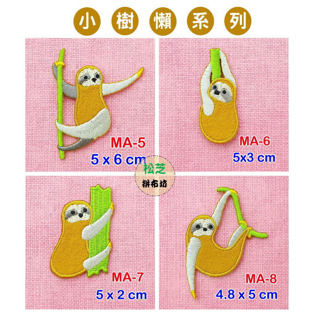 【松芝拼布坊】樹懶系列 燙布貼 貼布 手作 自黏繡布貼 1