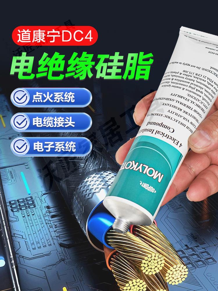 道康寧DC4摩力克MOLYKOTE 4電絕緣矽脂潤滑脂船舶汽車火花塞點火線圈電器絕緣防水密封脂電子線路系統潤滑劑【亞德機械五金家居】