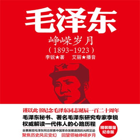 【有聲書】毛泽东：峥嵘岁月 0