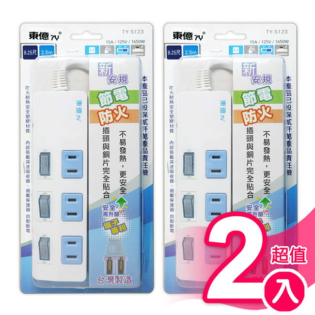 超值2入組【東億】2孔3開關3插座延長線_2.5公尺(8.25尺) TY-S123-8.25尺
