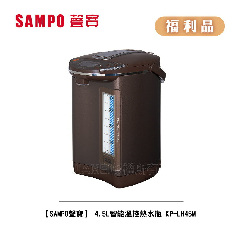 [A級福利品‧數量有限]【SAMPO聲寶】 4.5L智能溫控熱水瓶 KP-LH45M