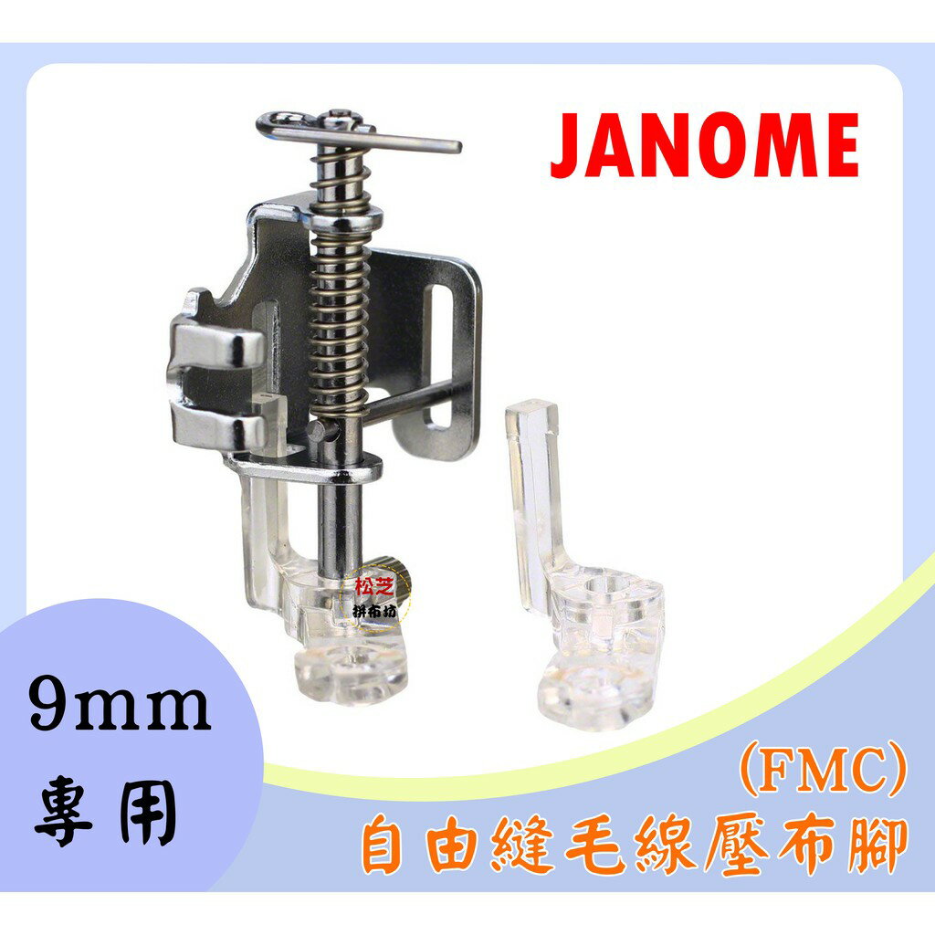 車樂美JANOME 精裝版 高腳 9mm 專用 自由縫毛線壓腳(FMC) 8900QCP、8200QCP、9400、S9