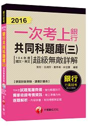 銀行共同科題庫(三)超級無敵詳解(104年度國文+英文)【一次考上銀行系列】