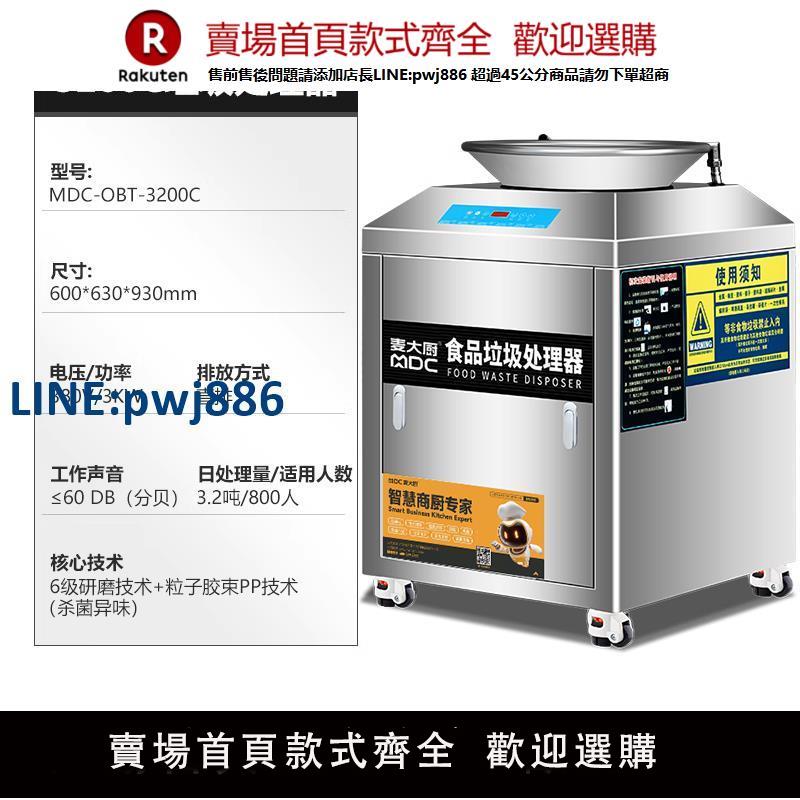 【公司貨 超低價】麥大廚垃圾處理器商用酒店廚餘干濕垃圾泔水粉碎機全自動攪拌OBT