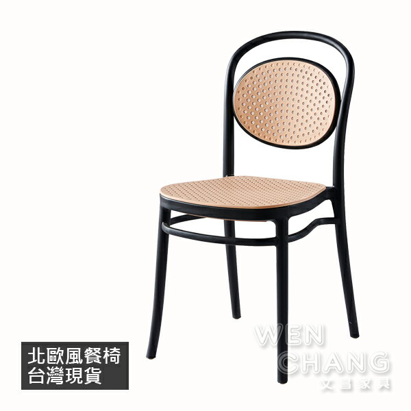 北歐風 設計款 網美風 蘇里圓背塑料藤編餐椅 戶外椅 CHR022