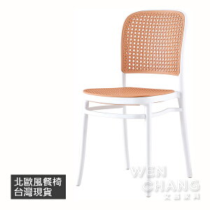 北歐風 設計款 網美風 蘇里圓方塑料藤編餐椅 CHR023