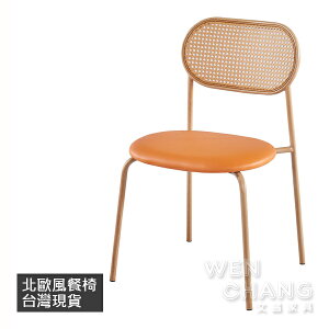 北歐風 日式風格 網美風 卡森金屬腳圓背藤編餐椅 CHR024