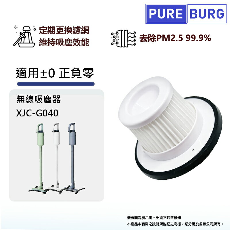 適用正負零 +-0 ±0 XJC-G040無線吸塵器替換用HEPA空氣集塵濾網濾心耗材
