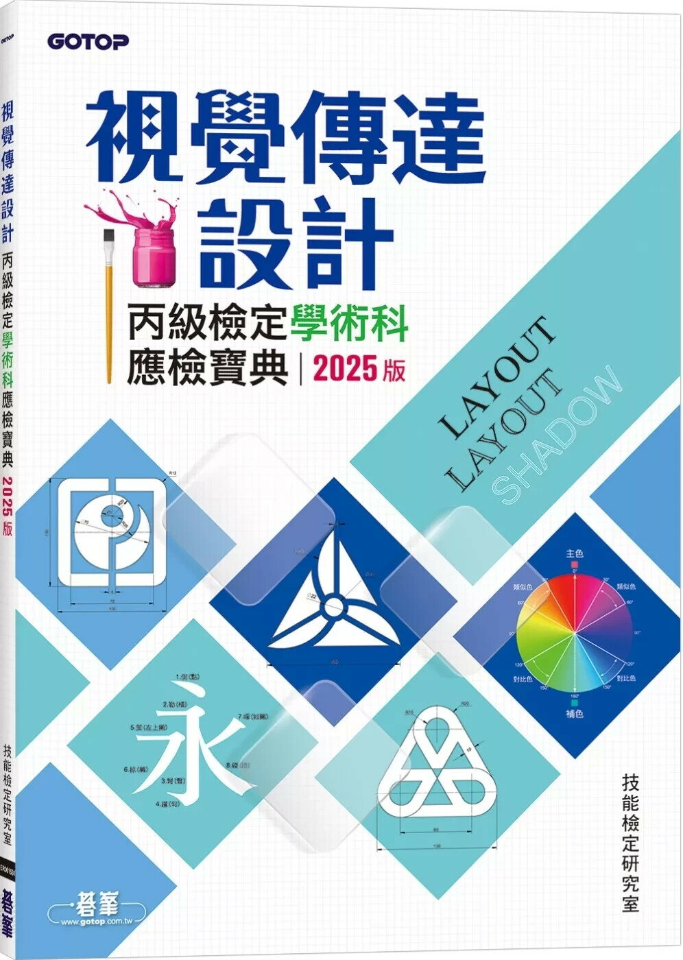 視覺傳達設計丙級檢定學術科應檢寶典(2025版) (1版) 技能檢定研究室 2025 碁峰
