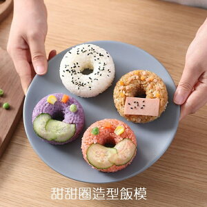 [Hare.D]台灣現貨 甜甜圈造型飯糰 模具 日式圓形 壓飯模 兒童米飯便當 壽司製作器 家用 DIY