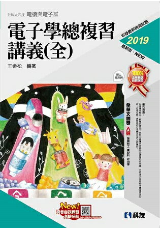 升科大四技-電子學總複習講義(全)(2019最新版)(附解答本) | 拾書所