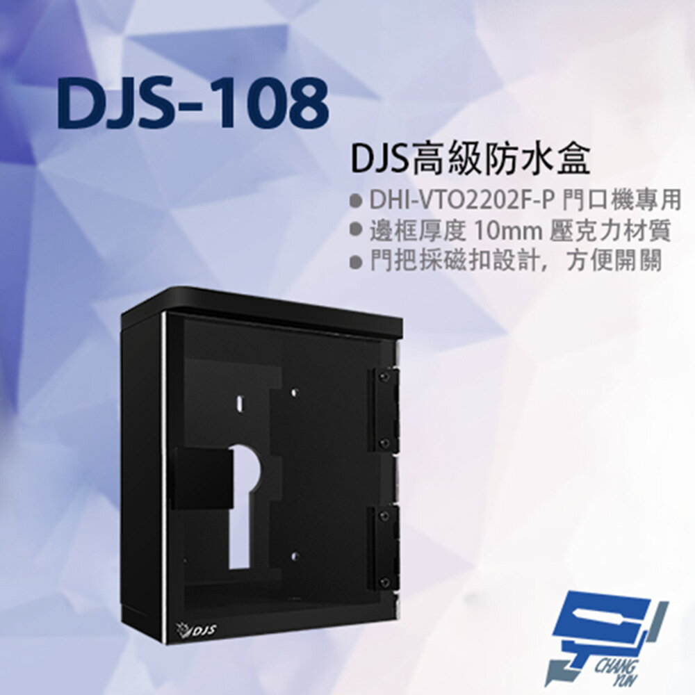 昌運監視器 DJS-108 DJS高階防水盒 門口機專用 門口機防水盒 門禁機防水盒【夏日限時優惠中 再享點數回饋】
