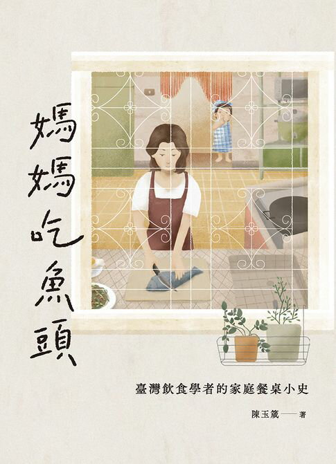 【電子書】媽媽吃魚頭：臺灣飲食學者的家庭餐桌小史