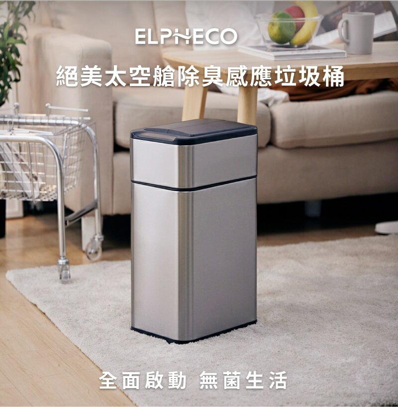 【熱銷搶購】美國ELPHECO ELPH9811U 不鏽鋼雙開除臭感應垃圾桶垃圾桶 20公升