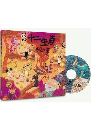 十二生肖的故事(創作20週年紀念版)