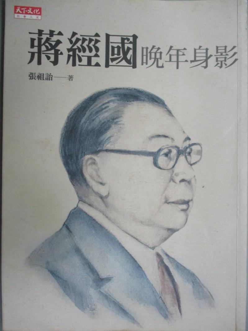 【書寶二手書T1／傳記_OPO】蔣經國晚年身影_張祖詒