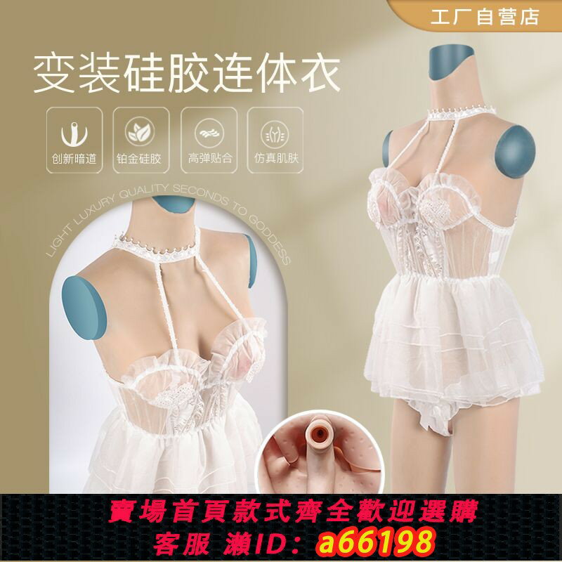 【臺灣公司 可開發票】偽娘變裝矽膠連體衣全身義乳假胸假陰褲內褲cos男變女cd暗道植毛