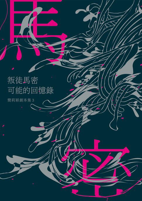 叛徒馬密可能的回憶錄【電子書】