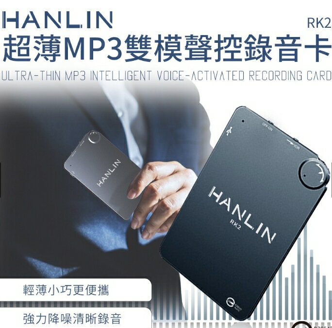 強強滾優選~ HANLIN-RK2 超薄MP3錄音卡片錄音筆