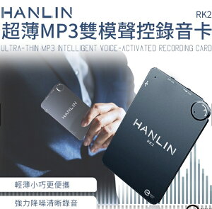 強強滾優選~ HANLIN-RK2 超薄MP3錄音卡片錄音筆