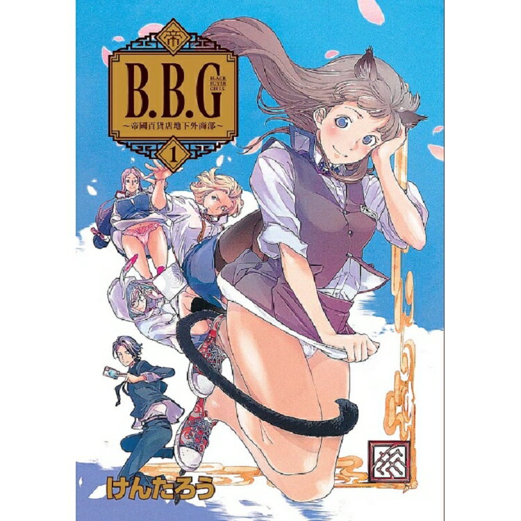 Ｂ．Ｂ．Ｇ~帝國百貨店地下外商部~１ | 拾書所