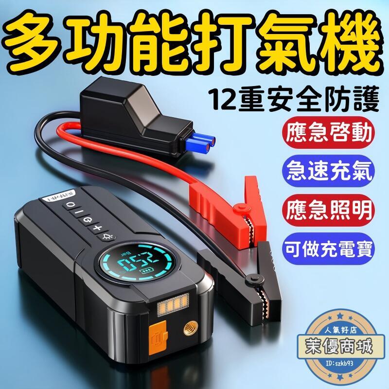 充氣泵 打氣機 打氣泵 充氣機 汽車充氣泵 應急啟動電源 充氣泵一體搭電寶 多功能打氣機 便攜充氣機 充電打火啟動器