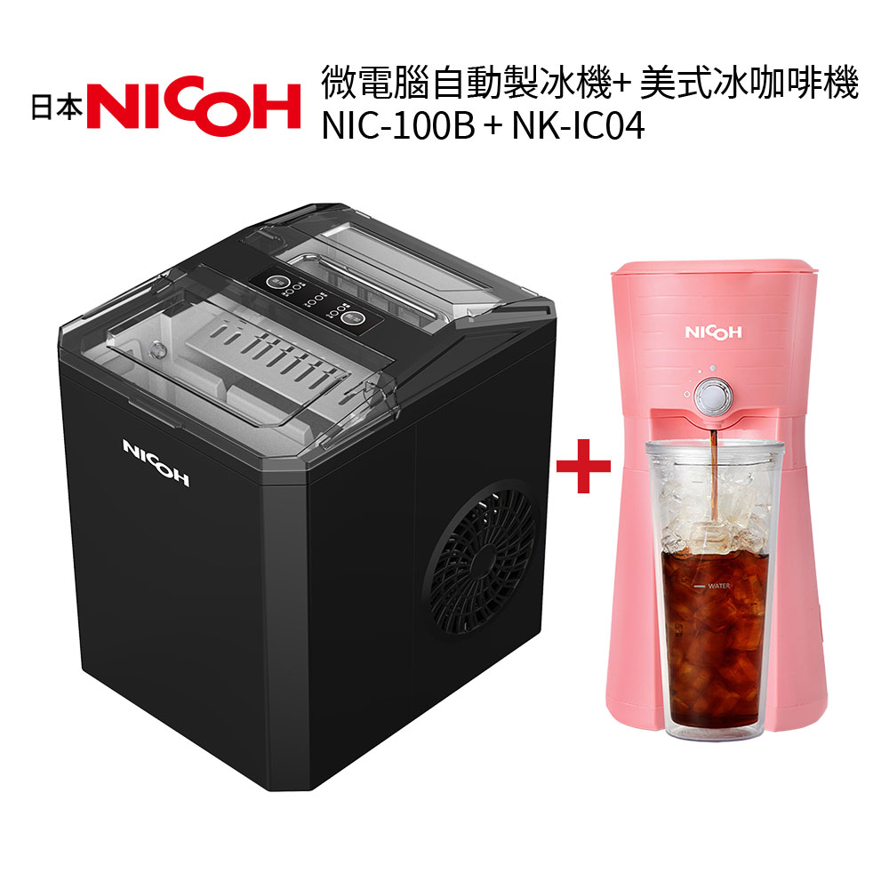 日本NICOH 微電腦自動製冰機 NIC-100B + 美式冰咖啡機 NK-IC03B黑 / NK-IC04粉